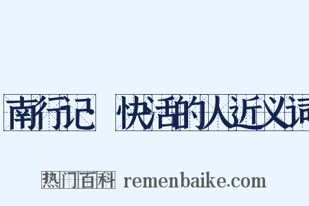 南行记·快活的人近义词是什么意思的图片